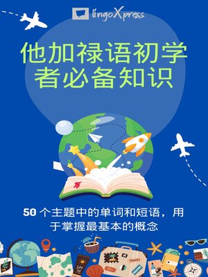 cover image of 他加禄语初学者必备知识